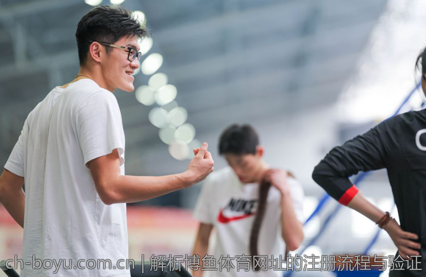 解析博鱼体育网址的注册流程与验证